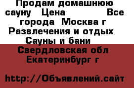 Продам домашнюю сауну › Цена ­ 40 000 - Все города, Москва г. Развлечения и отдых » Сауны и бани   . Свердловская обл.,Екатеринбург г.